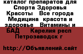 Now foods - каталог препаратов для Спорта,Здоровья,Красоты - Все города Медицина, красота и здоровье » Витамины и БАД   . Карелия респ.,Петрозаводск г.